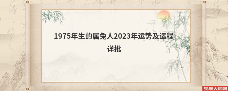 1975年生的属兔人2023年运势及运程详批