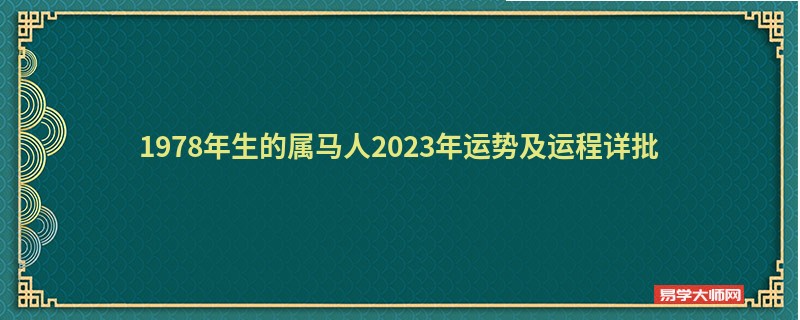 1978年生的属马人2023年运势及运程详批