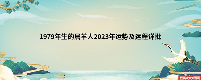 1979年生的属羊人2023年运势及运程详批