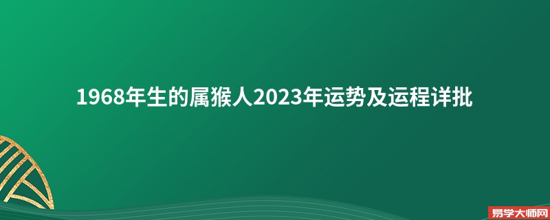 1968年生的属猴人2023年运势及运程详批