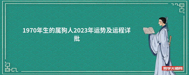 1970年生的属狗人2023年运势及运程详批