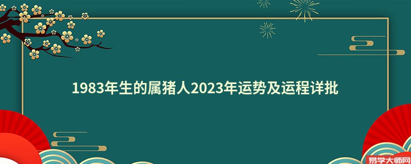 1983年生的属猪人2023年运势及运程详批