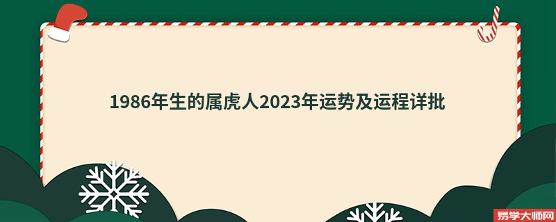 1986年生的属虎人2023年运势及运程详批