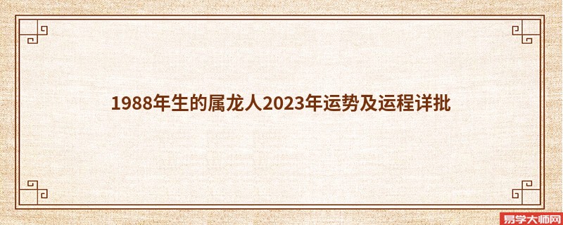 1988年生的属龙人2023年运势及运程详批