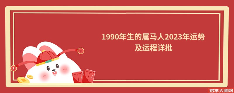 1990年生的属马人2023年运势及运程详批