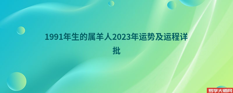 1991年生的属羊人2023年运势及运程详批