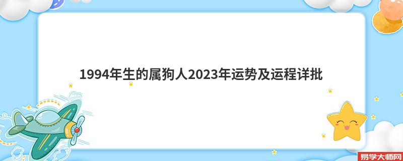 1994年生的属狗人2023年运势及运程详批