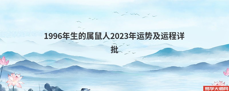 1996年生的属鼠人2023年运势及运程详批