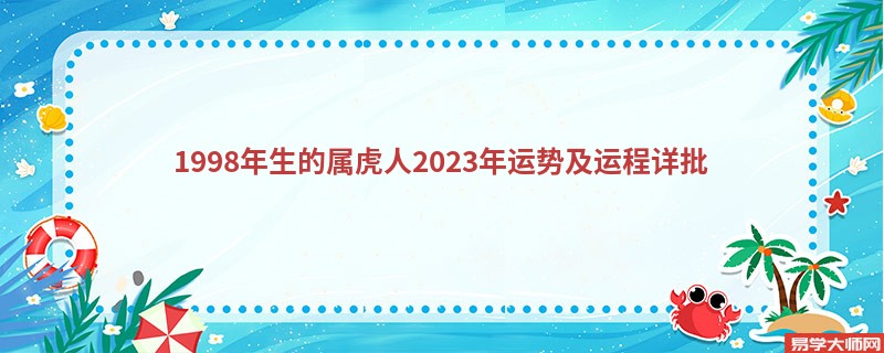 1998年生的属虎人2023年运势及运程详批