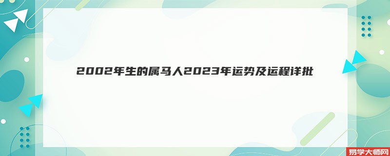 2002年生的属马人2023年运势及运程详批