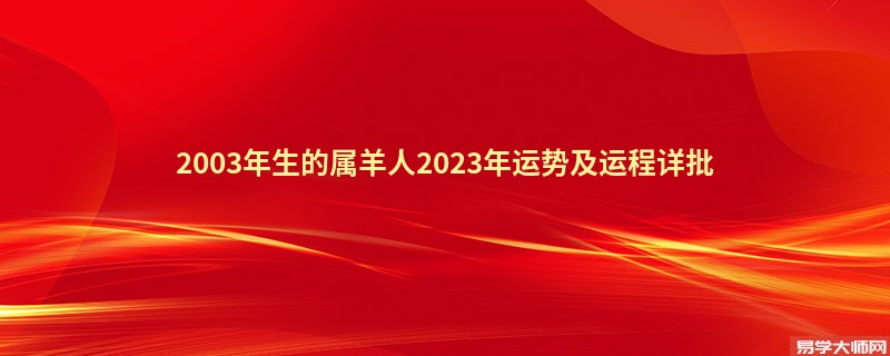 2003年生的属羊人2023年运势及运程详批