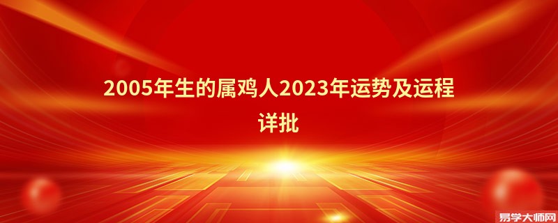 2005年生的属鸡人2023年运势及运程详批