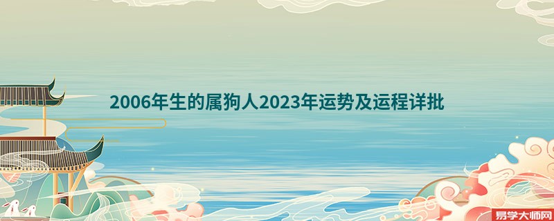 2006年生的属狗人2023年运势及运程详批