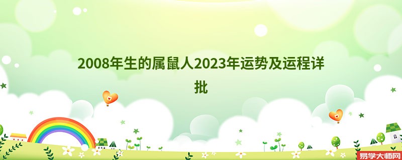 2008年生的属鼠人2023年运势及运程详批