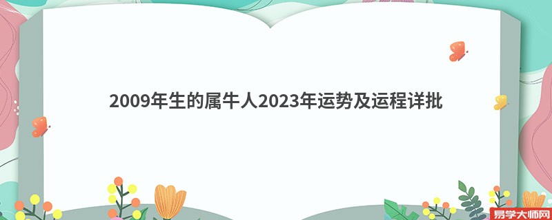 2009年生的属牛人2023年运势及运程详批