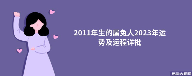 2011年生的属兔人2023年运势及运程详批