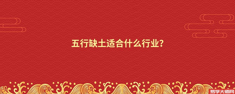 五行缺土适合什么行业？