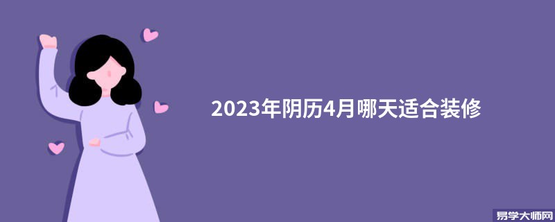 2023年阴历4月哪天适合装修