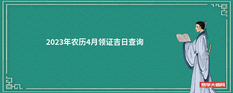 2023年农历4月领证吉日查询,领证的好日子