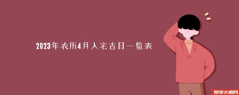 2023年农历4月入宅吉日一览表