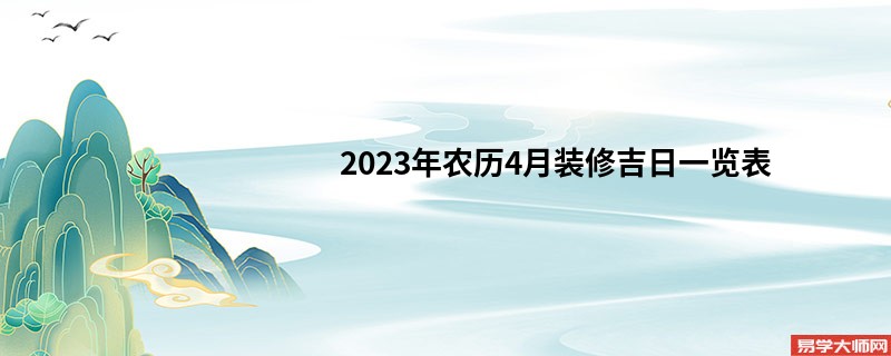 2023年农历4月装修吉日一览表