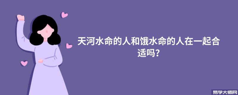 天河水命的人和饿水命的人在一起合适吗？