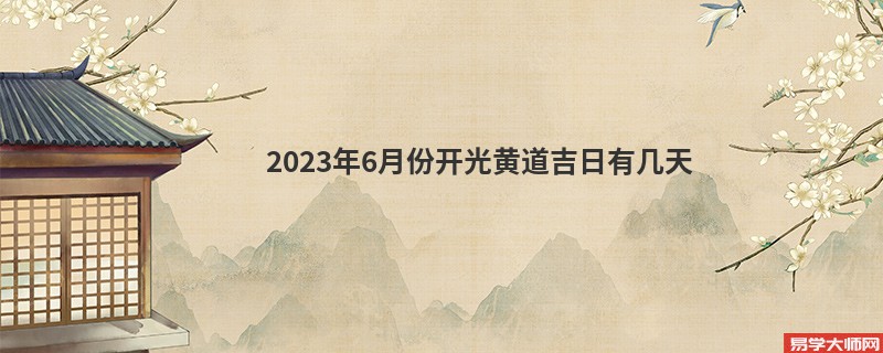 2023年6月份开光黄道吉日有几天