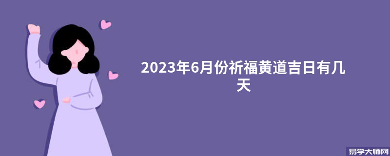 2023年6月份祈福黄道吉日有几天