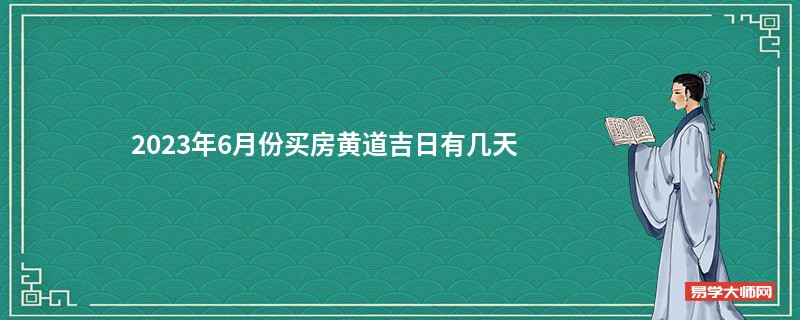 2023年6月份买房黄道吉日有几天