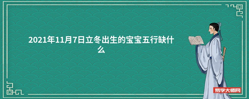 2021年11月7日立冬出生的宝宝五行缺什么