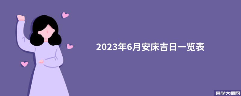 2023年6月安床吉日一览表