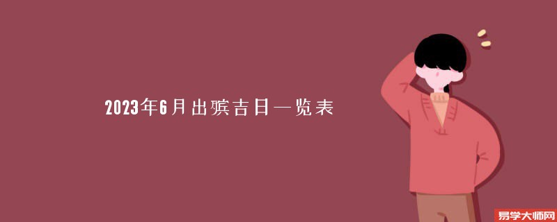 2023年6月出殡吉日一览表