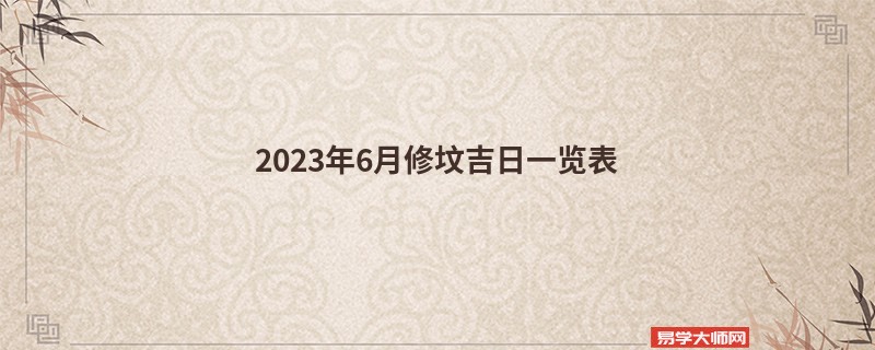 2023年6月修坟吉日一览表