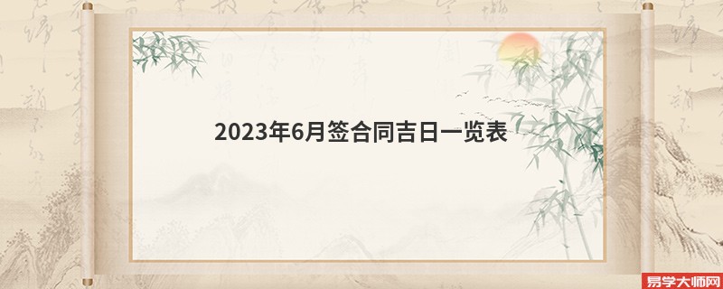 2023年6月签合同吉日一览表