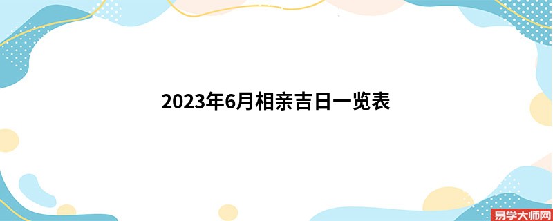 2023年6月相亲吉日一览表