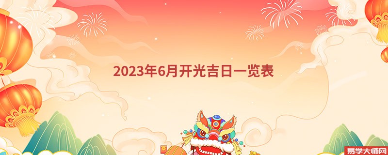 2023年6月开光吉日一览表