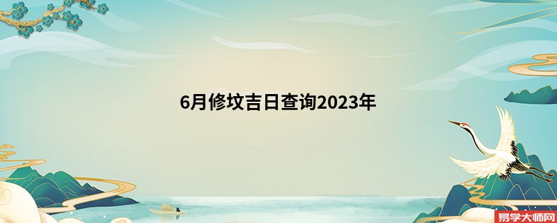 6月修坟吉日查询2023年