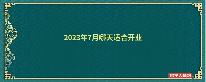 2023年7月哪天适合开业