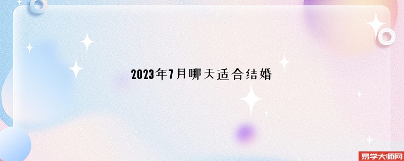 2023年7月哪天适合结婚