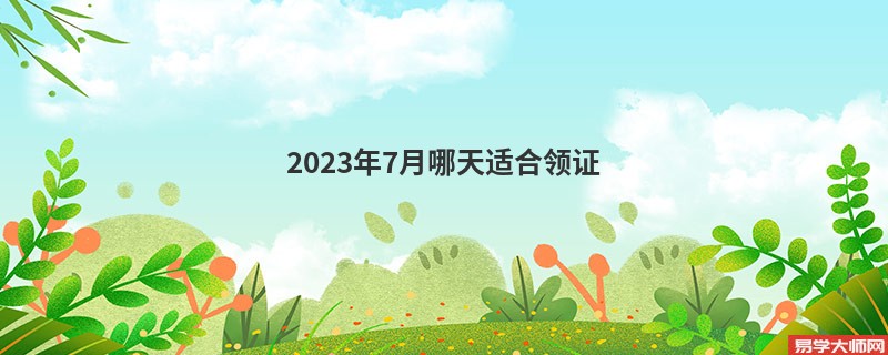 2023年7月哪天适合领证