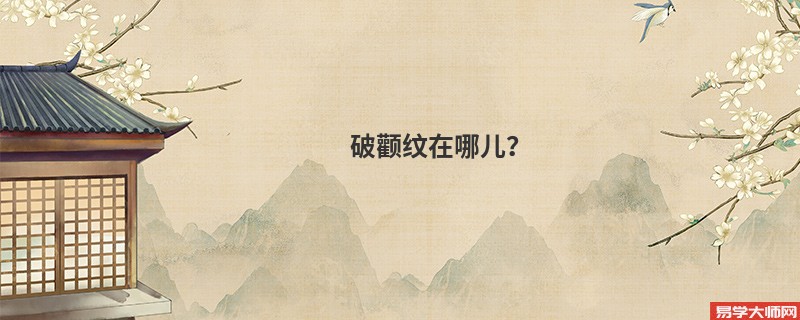 破颧纹在哪儿？