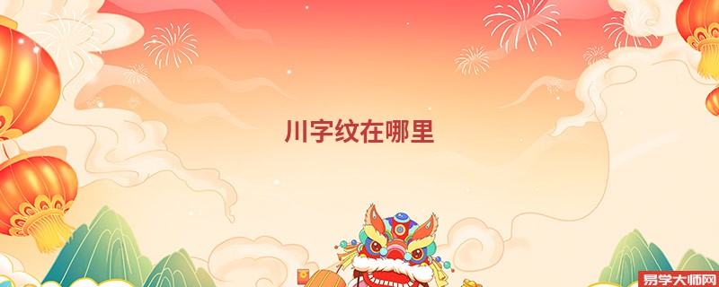 川字纹在哪里
