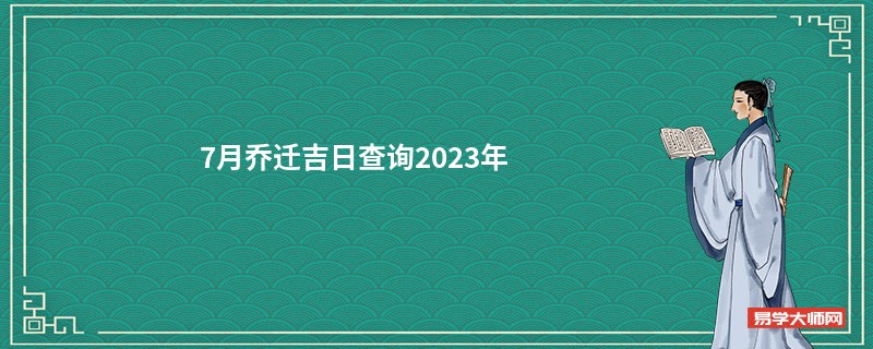 7月乔迁吉日查询2023年