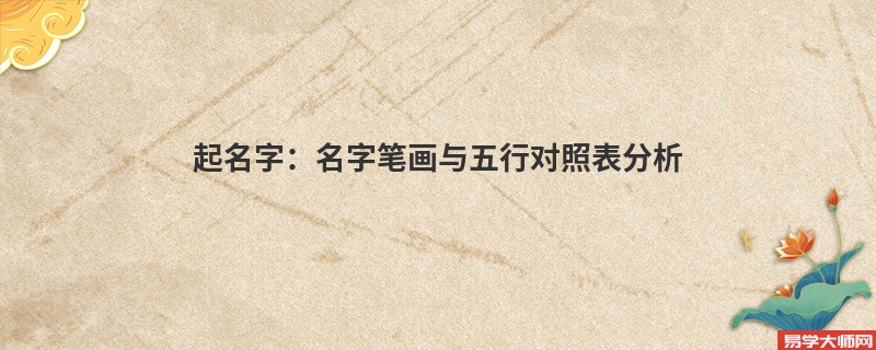 起名字：名字笔画与五行对照表分析