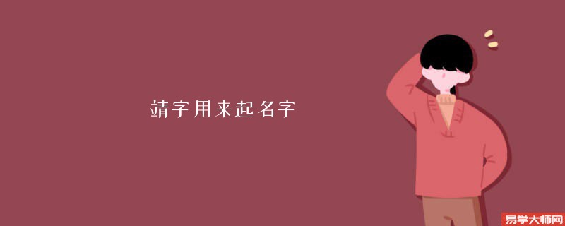 靖字用来起名字 取名的寓意好吗