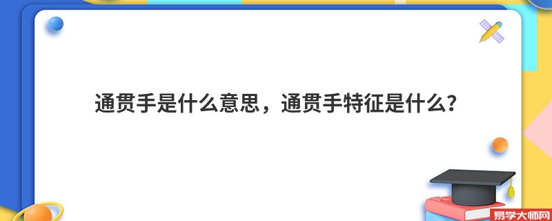 通贯手是什么意思，通贯手特征是什么？