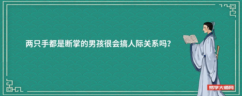 两只手都是断掌的男孩很会搞人际关系吗？