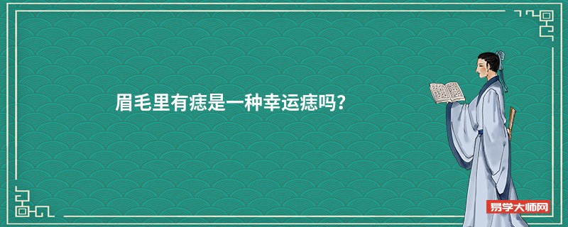 眉毛里有痣是一种幸运痣吗？