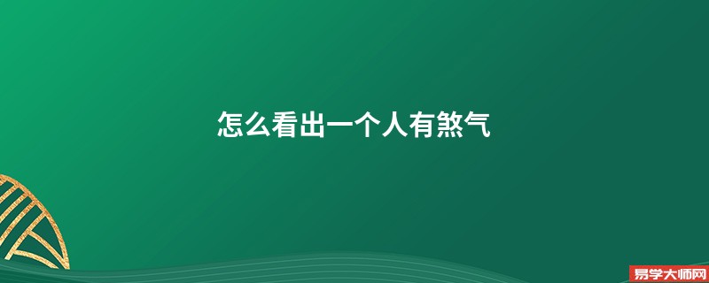 怎么看出一个人有煞气