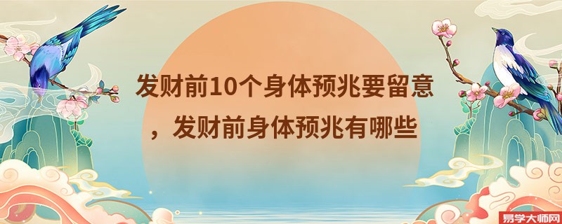 发财前10个身体预兆要留意，发财前身体预兆有哪些